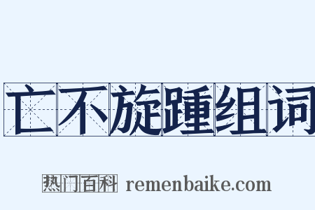亡不旋踵组词是什么意思的图片